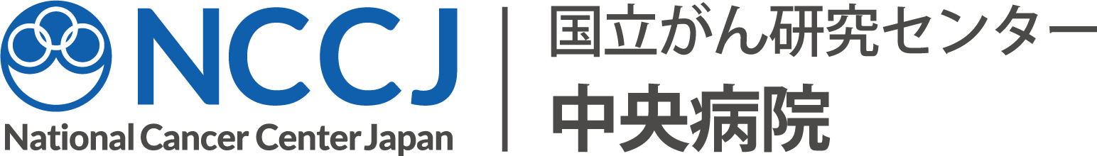 国立がん研究センター中央病院
